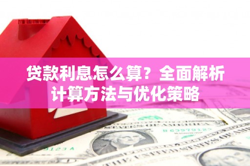 乾安贷款利息怎么算？全面解析计算方法与优化策略