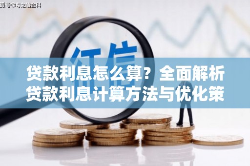 天水贷款利息怎么算？全面解析贷款利息计算方法与优化策略