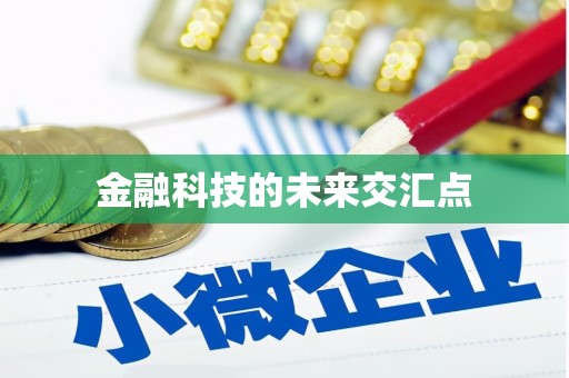 通山金融科技的未来交汇点