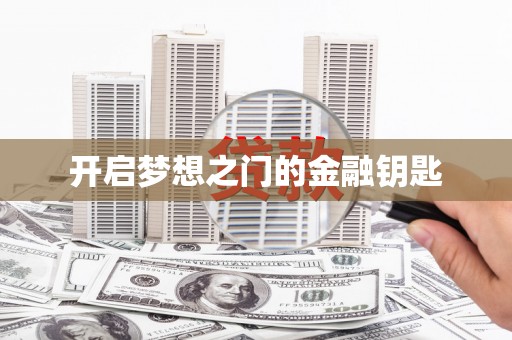 依兰开启梦想之门的金融钥匙