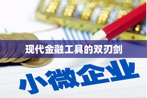 双河现代金融工具的双刃剑