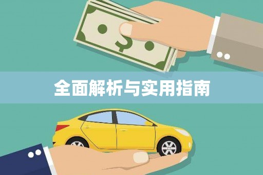 韶关全面解析与实用指南