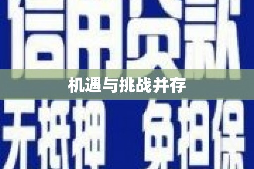 吉水机遇与挑战并存
