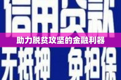 黑龙江助力脱贫攻坚的金融利器