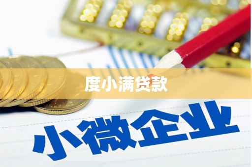 克孜勒苏柯尔克孜度小满贷款