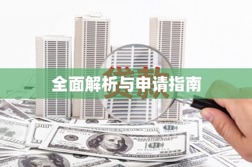 红原全面解析与申请指南