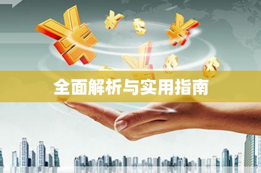 崇安全面解析与实用指南