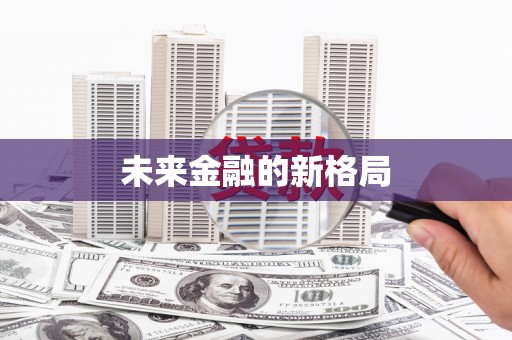 武侯未来金融的新格局