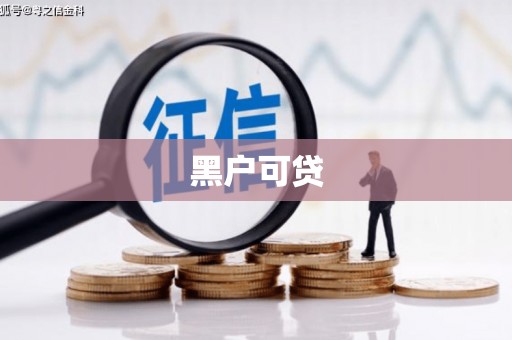 寻甸黑户可贷
