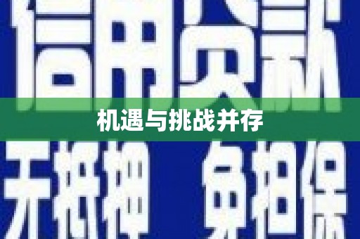 大东机遇与挑战并存